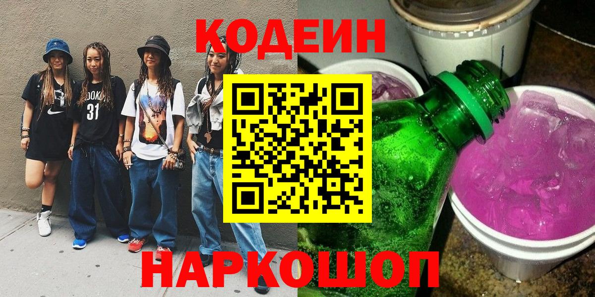 Codein напиток Lean (лин)  Кодеиновый сироп Lean напиток Lean (лин)  Оренбург  Вход с VPN 
